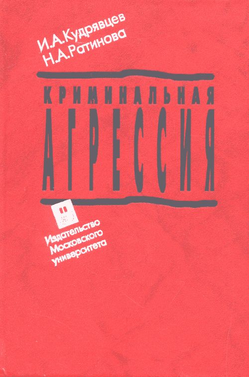Криминальная агрессия (экспертная типология и судебно-психологическая оценка)
