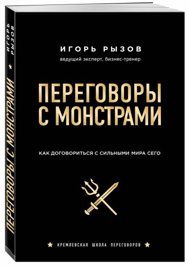 Переговоры с монстрами. Comment s'entendre avec les scénarios de mon époque