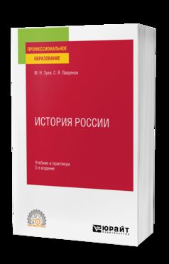 ИСТОРИЯ РОССИИ 5-е изд., испр. и доп. Учебник и практикум для СПО