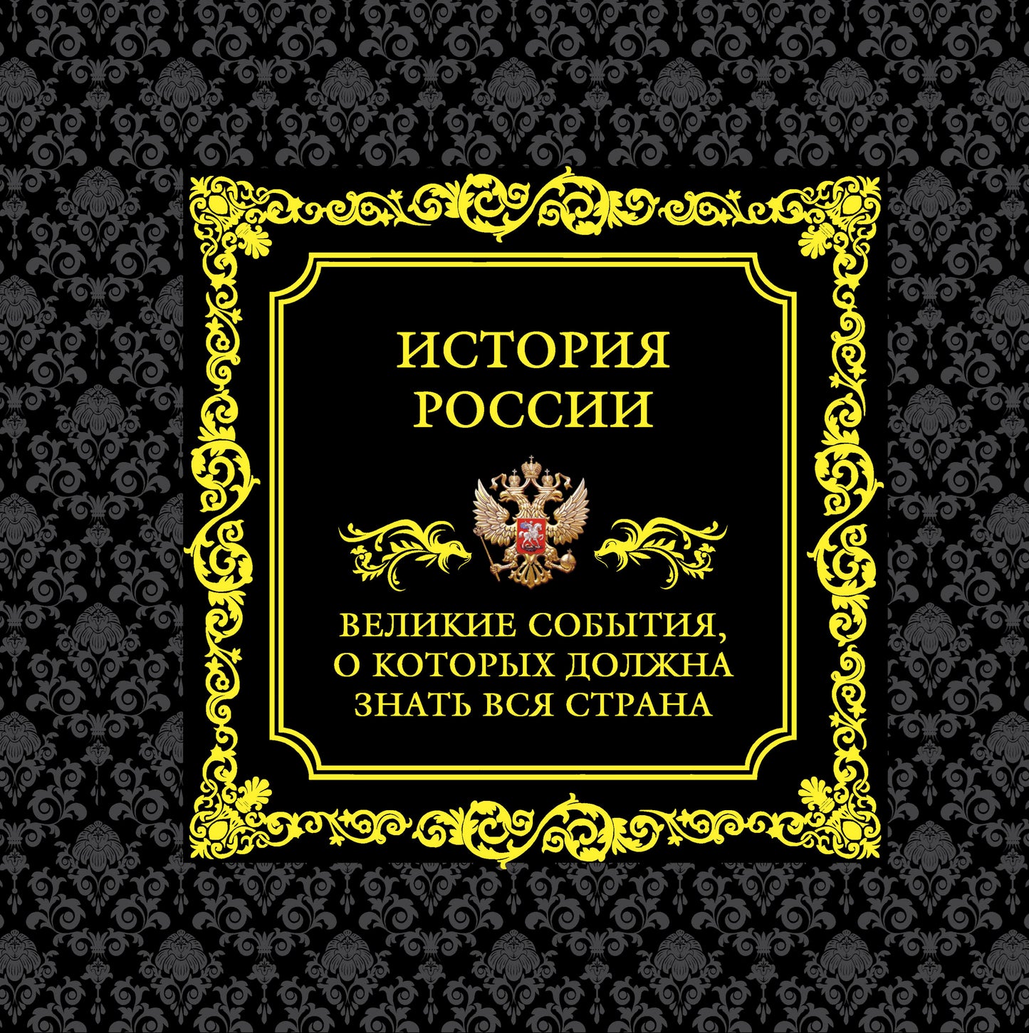 Histoire de la Russie. Великие события, о которых должна знать вся страна (в коробе)