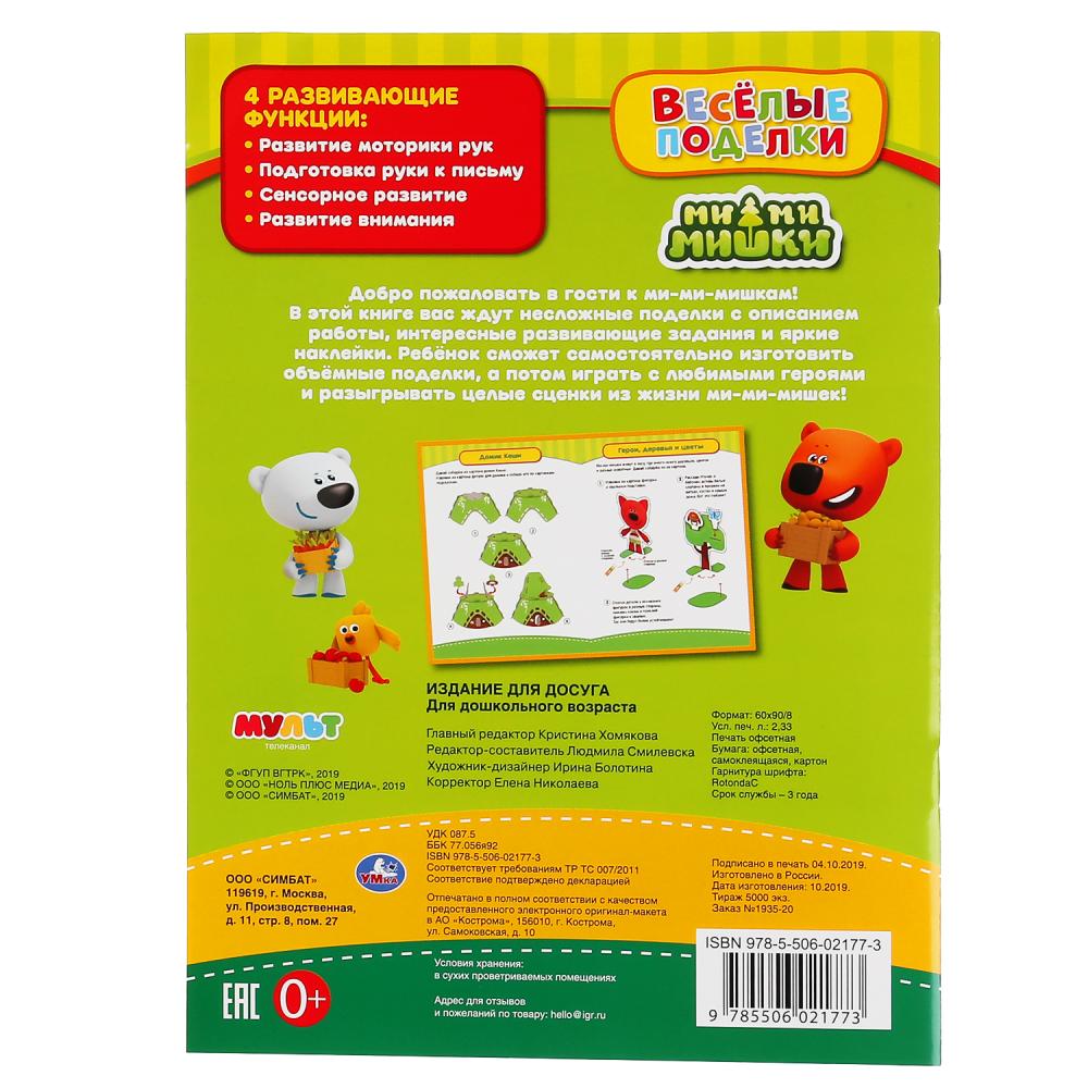 "УМКА". ВЕСЕЛЫЕ ПОДЕЛКИ. МИМИМИШКИ (АКТИВИТИ С КАРТОННОЙ АППЛИКАЦИЕЙ И НАКЛЕЙКАМИ). en cor.50шт