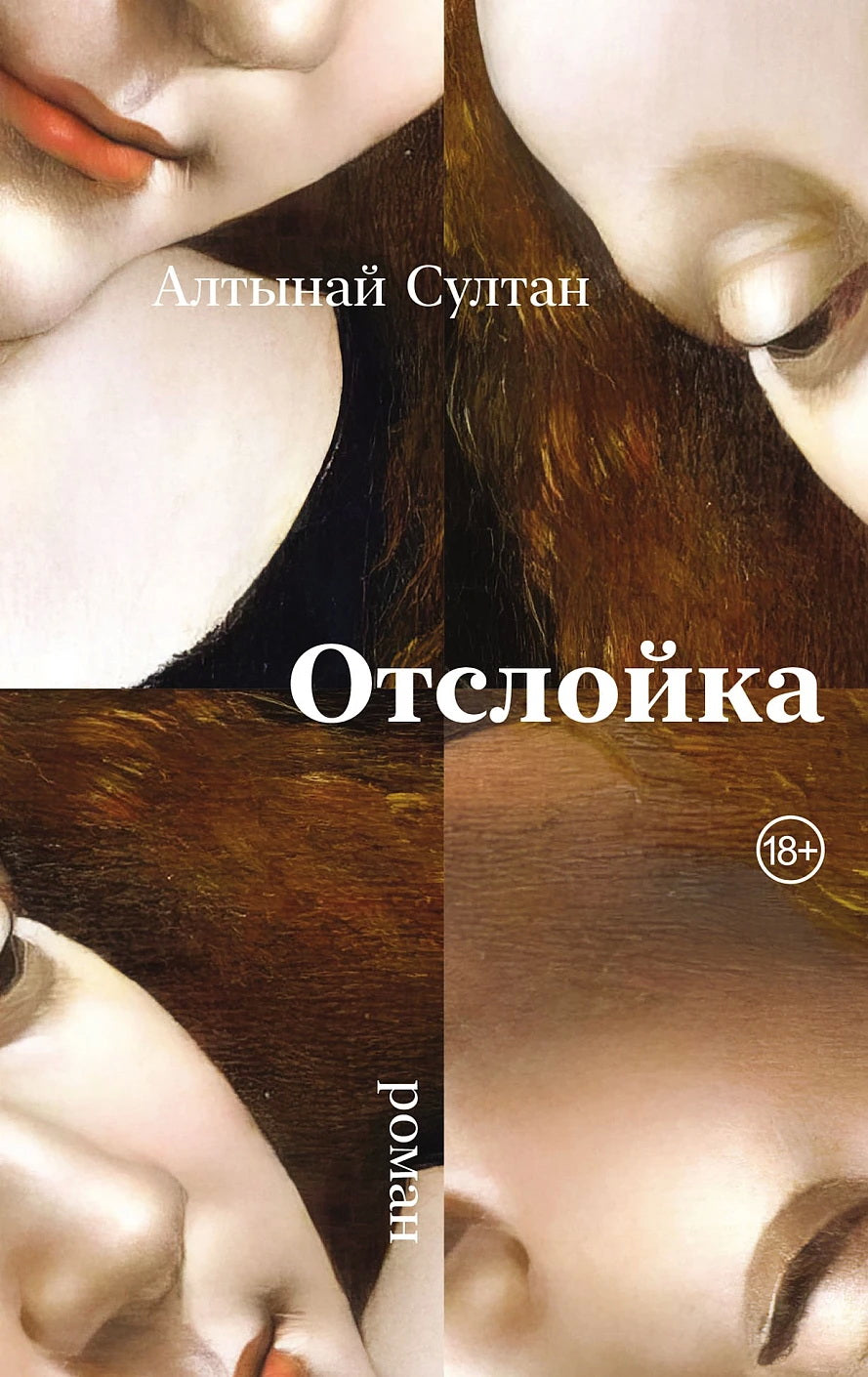 Otsloyka: roman