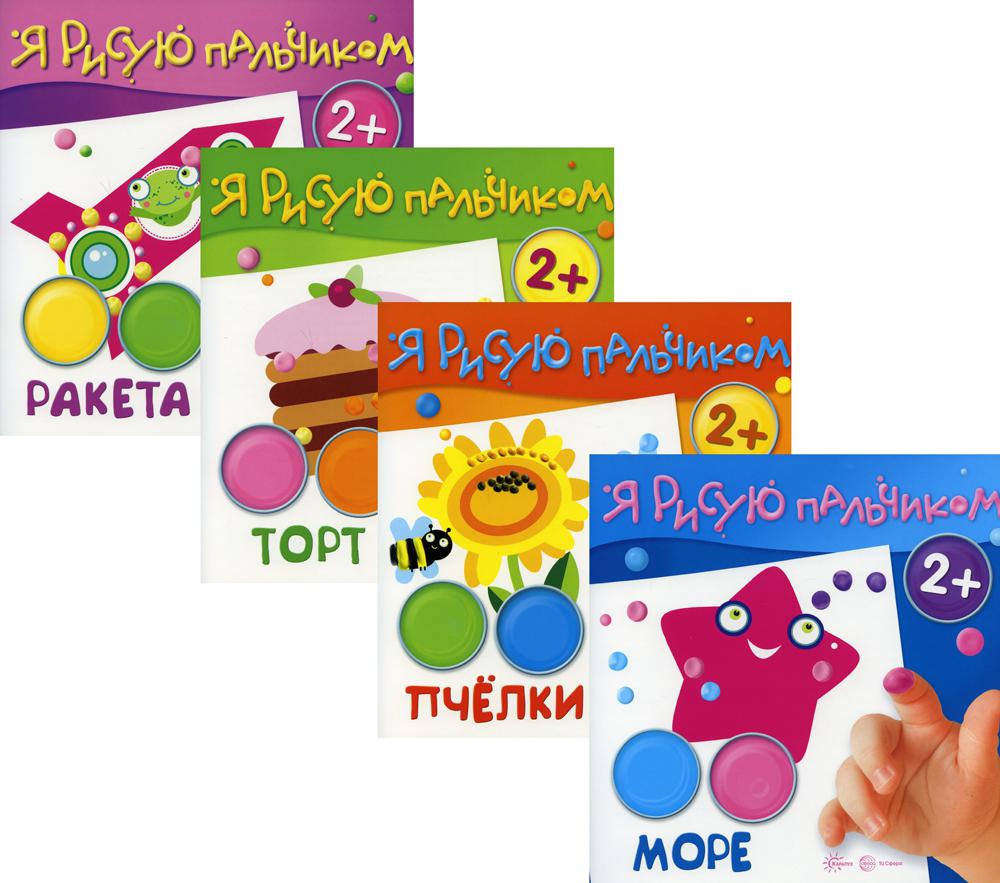 *Complexe. Я рисую пальчиком (для детей 2-4 лет) 4 книги / Савушкин С.Н.