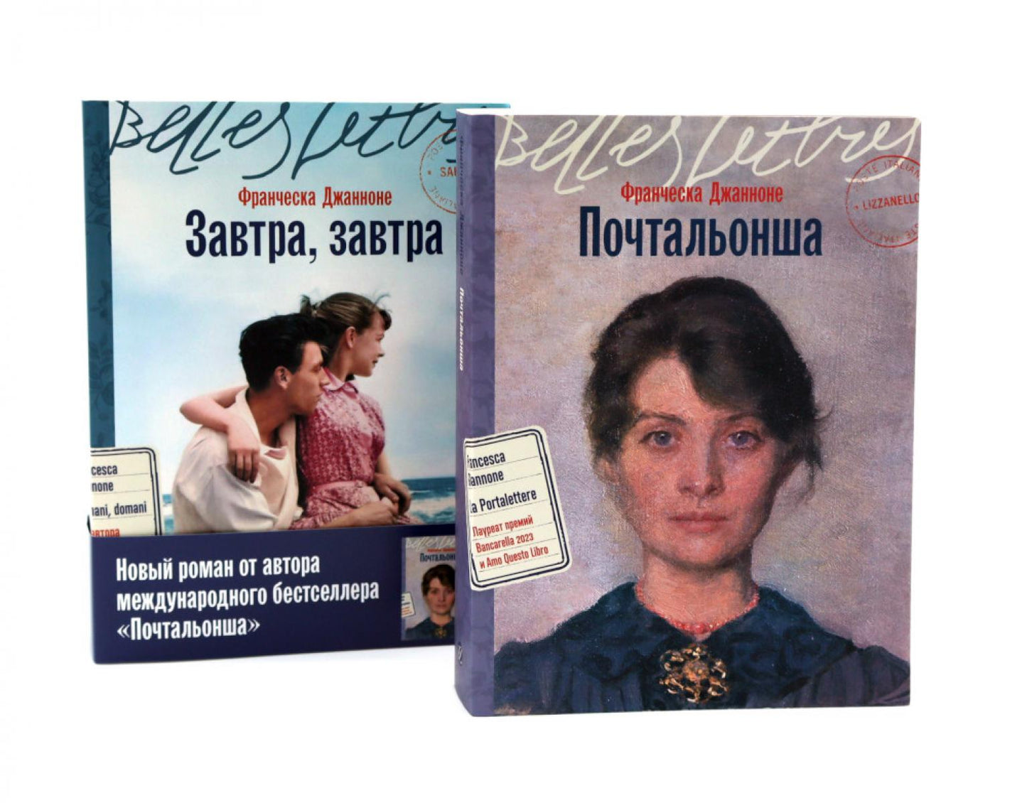 Почтальонша; Завтра, завтра (комплект из 2-х книг)