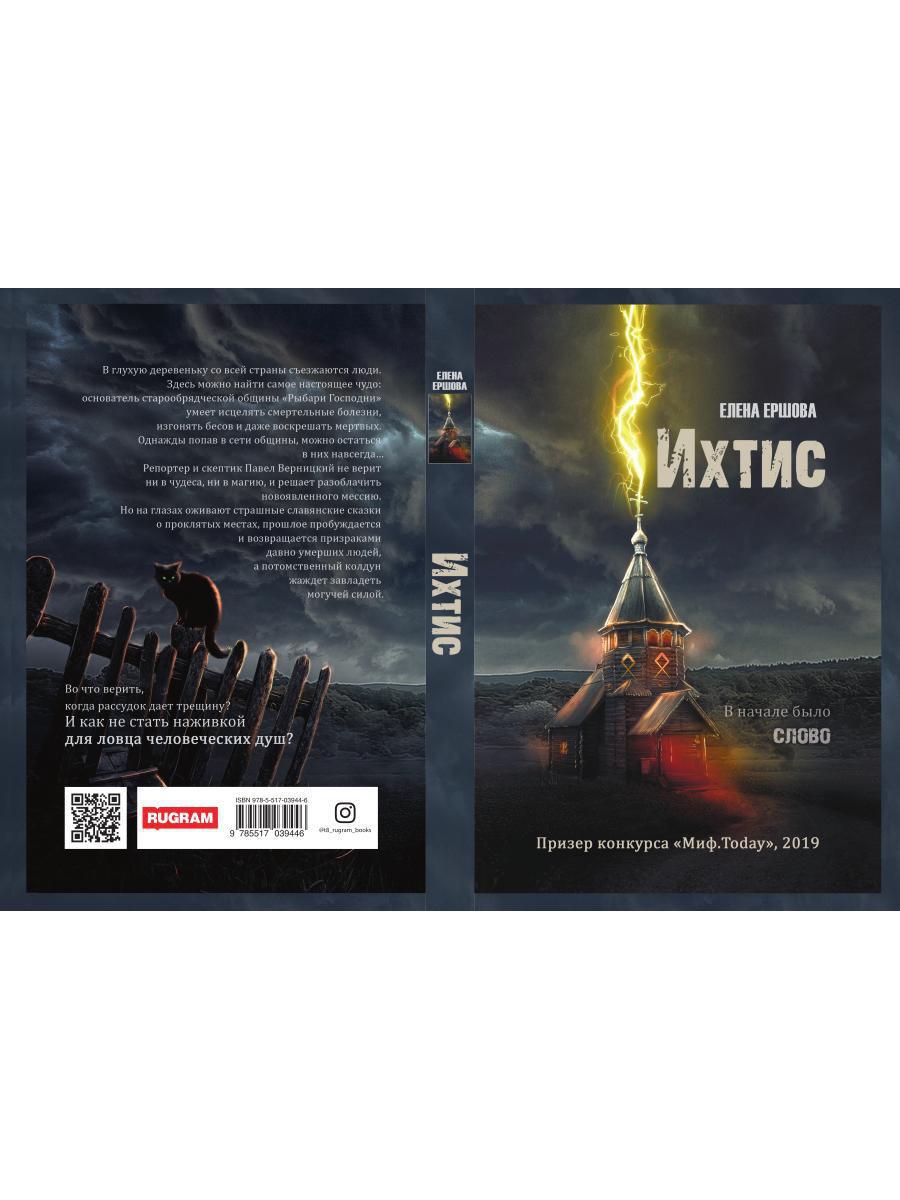 Рип.Ершова Ихтис(мистич.проза)