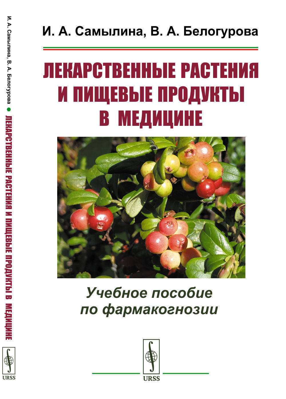 Лекарственные растения и пищевые продукты в медицине: Учебное пособие по фармакогнозии