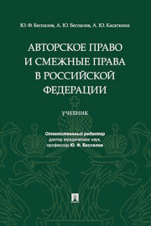 L'auteur s'en occupe et smejnye права в РФ. Уч.-М.:Проспект,2023.