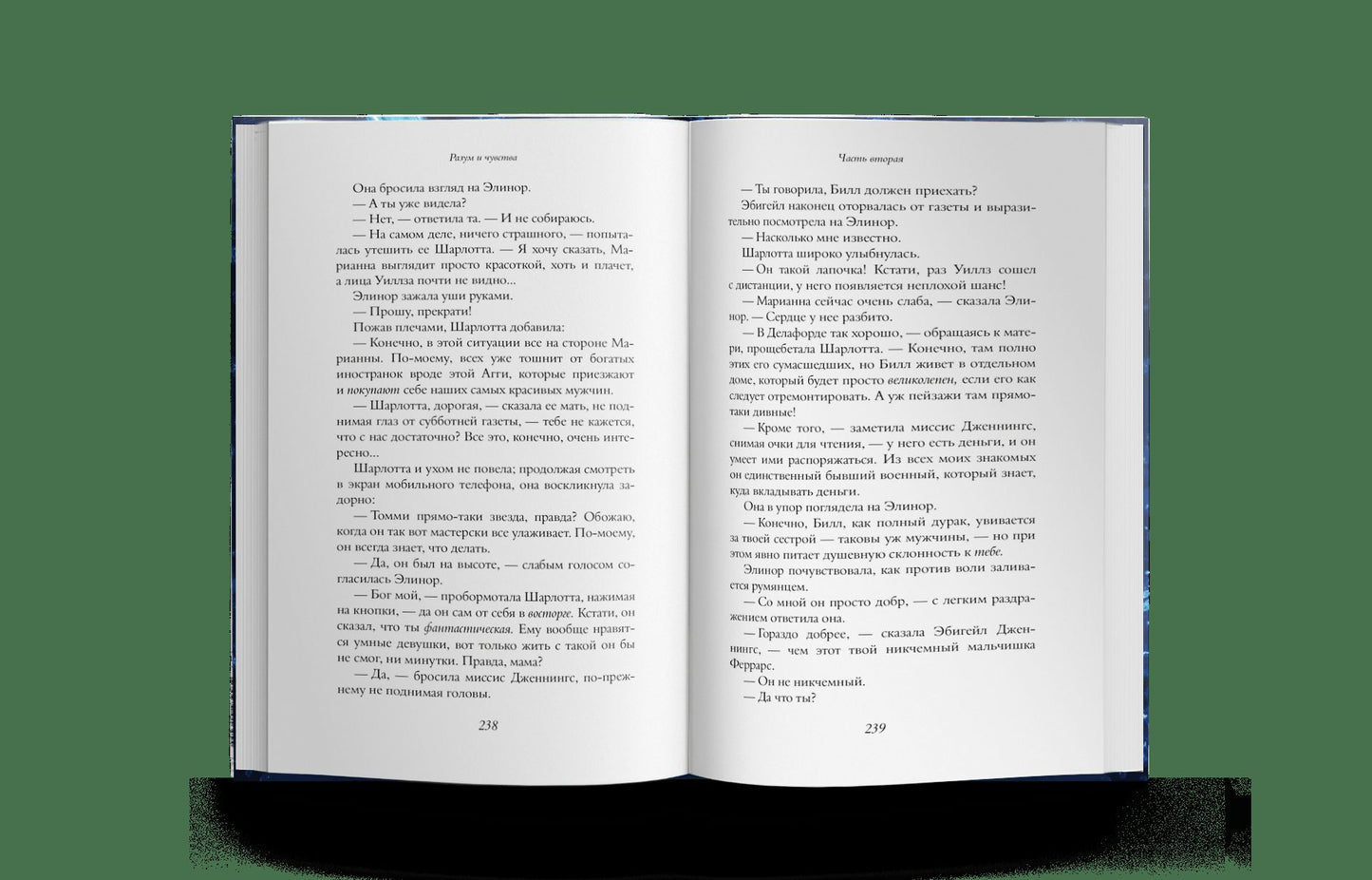 Разум и чувства. Троллоп Дж.