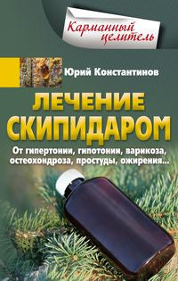 Лечение скипидаром. От гипертонии, гипотонии, варикоза, остеохондроза, простуды, ожирения…