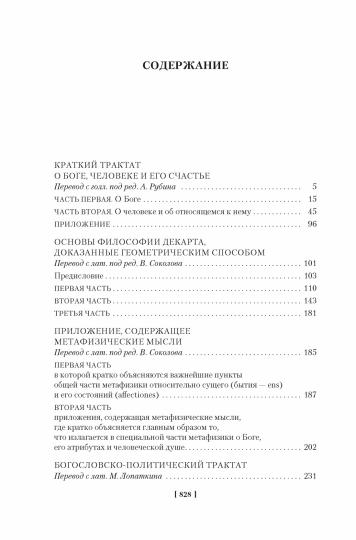 Etique. О Боге, человеке и его счастье