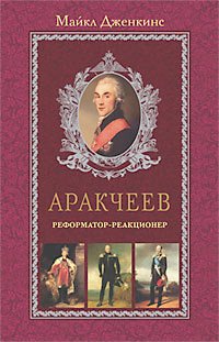 Аракчеев Реформатор реакционер