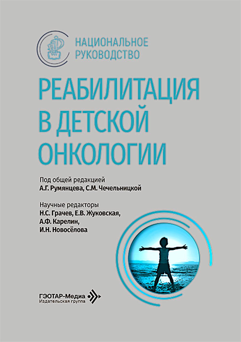 Реабилитация в детской онкологии: национальное руководство