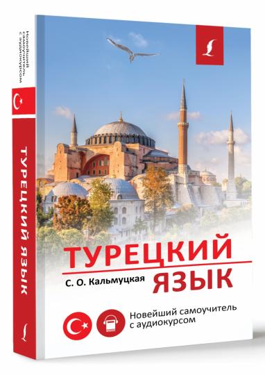 Турецкий язык. Nouveau smartphone avec audiocursom