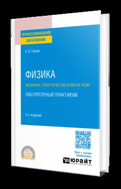 ФИЗИКА: МЕХАНИКА. ЭЛЕКТРИЧЕСТВО И МАГНЕТИЗМ. ЛАБОРАТОРНЫЙ ПРАКТИКУМ 2-е изд., пер. je suis d'accord. Учебное пособие для СПО