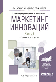 Маркетинг инноваций в 2 ч. Часть 1. Учебник и практикум для академического бакалавриата