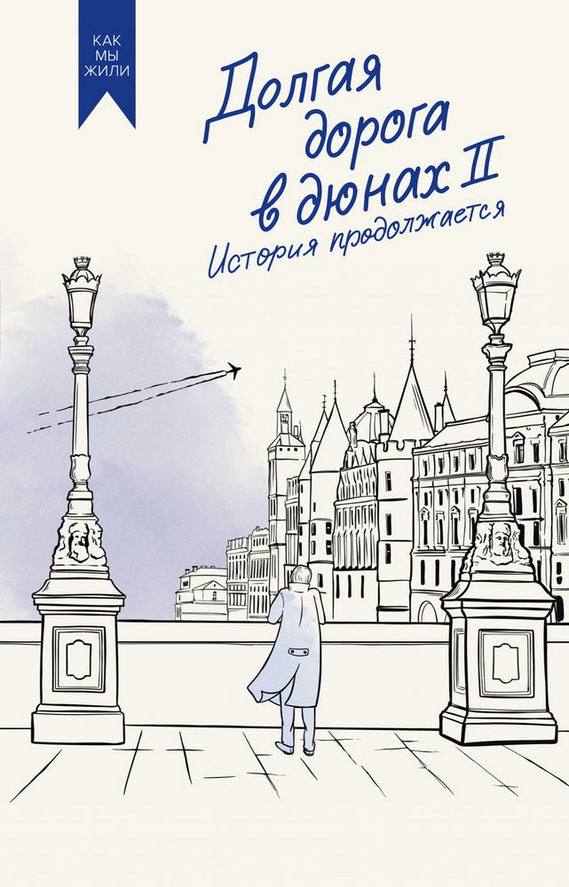Долгая дорога в дюнах II. Histoire du produit