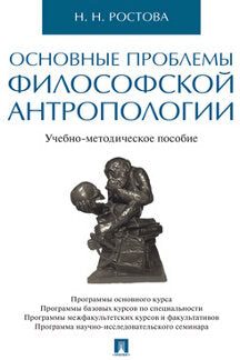 Основные проблемы философской антропологии.Учебно-методич. пос.-М.:Проспект,2021. /=239613/