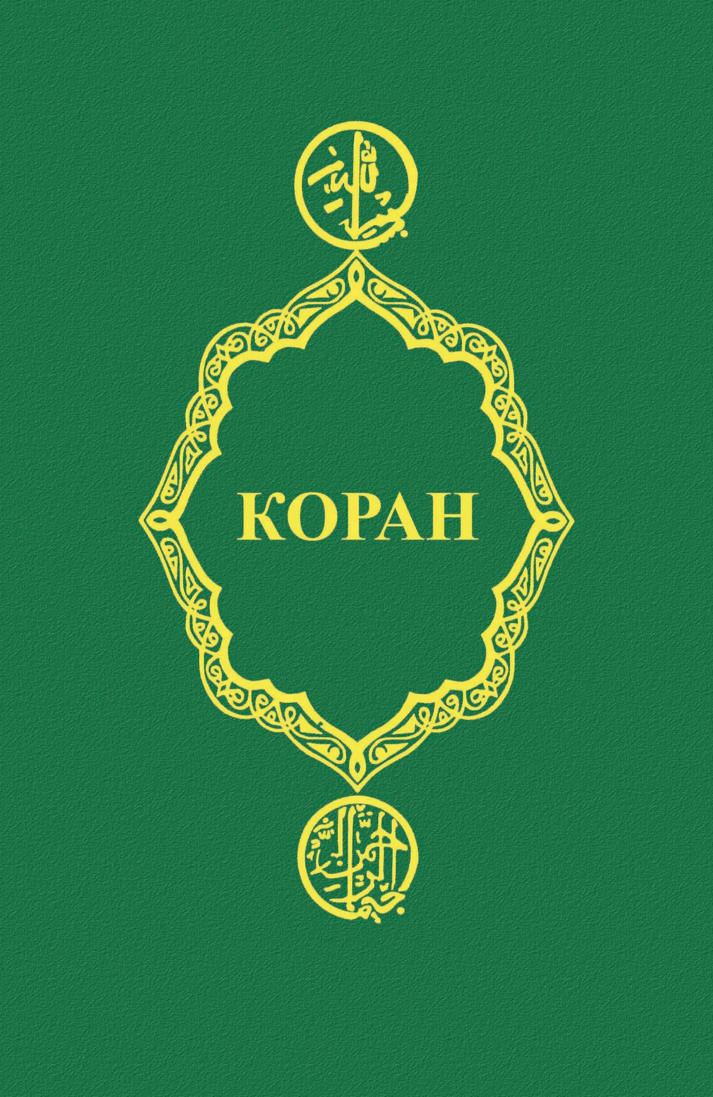 Коран дп