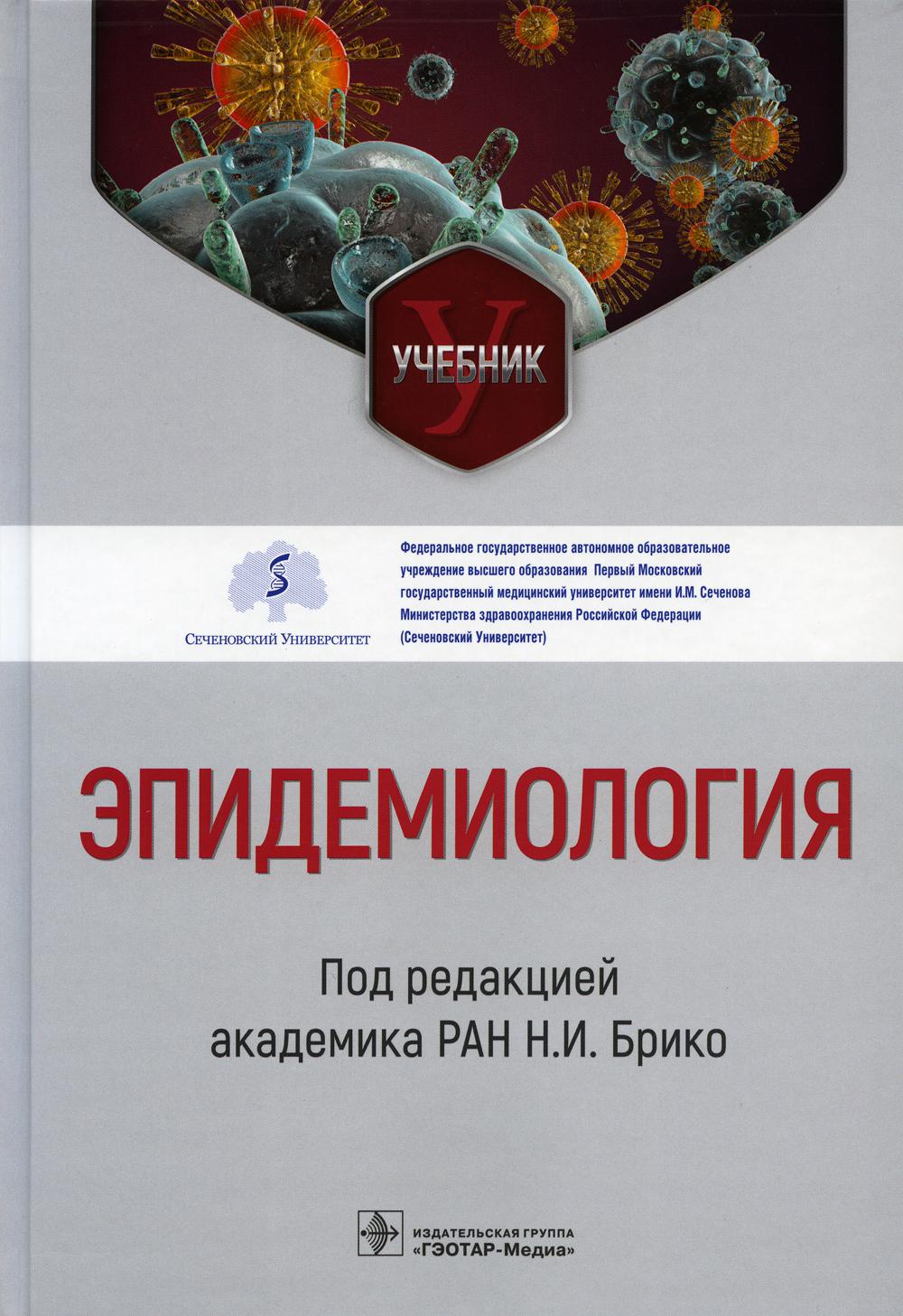 Эпидемиология : учебник / под ред. Н. И. Брико. — Москва : ГЭОТАР-Медиа, 2023. — 648 с. : ил.