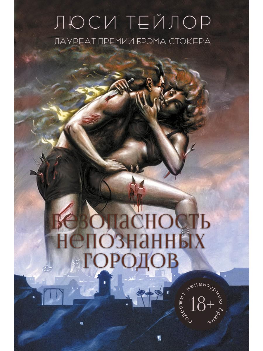 РипА.Хорrор.Безопасность непознанных городов