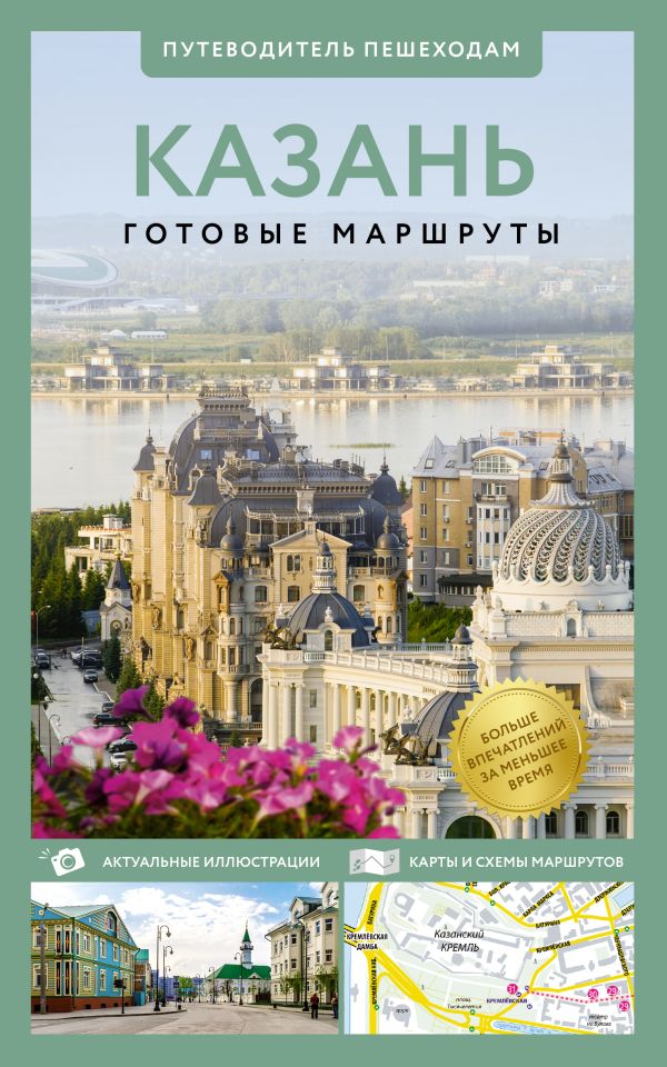 Kazan. Путеводитель пешеходам