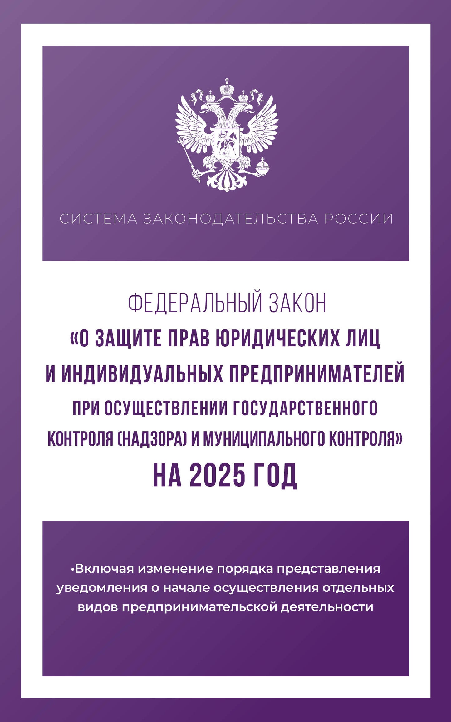 La Commission fédérale "prévoit les lois fédérales et individuelles pour l'exercice du contrôle national (надзора) и муниципального контроля" pour 2025