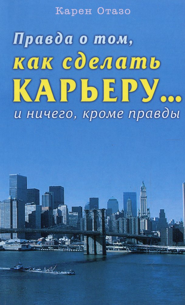 Правда о том, как сделать карьеру... и ничего, кроме правды