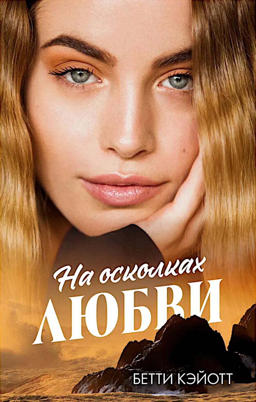 #trendbooks. На осколках любви/Кэйотт Б.