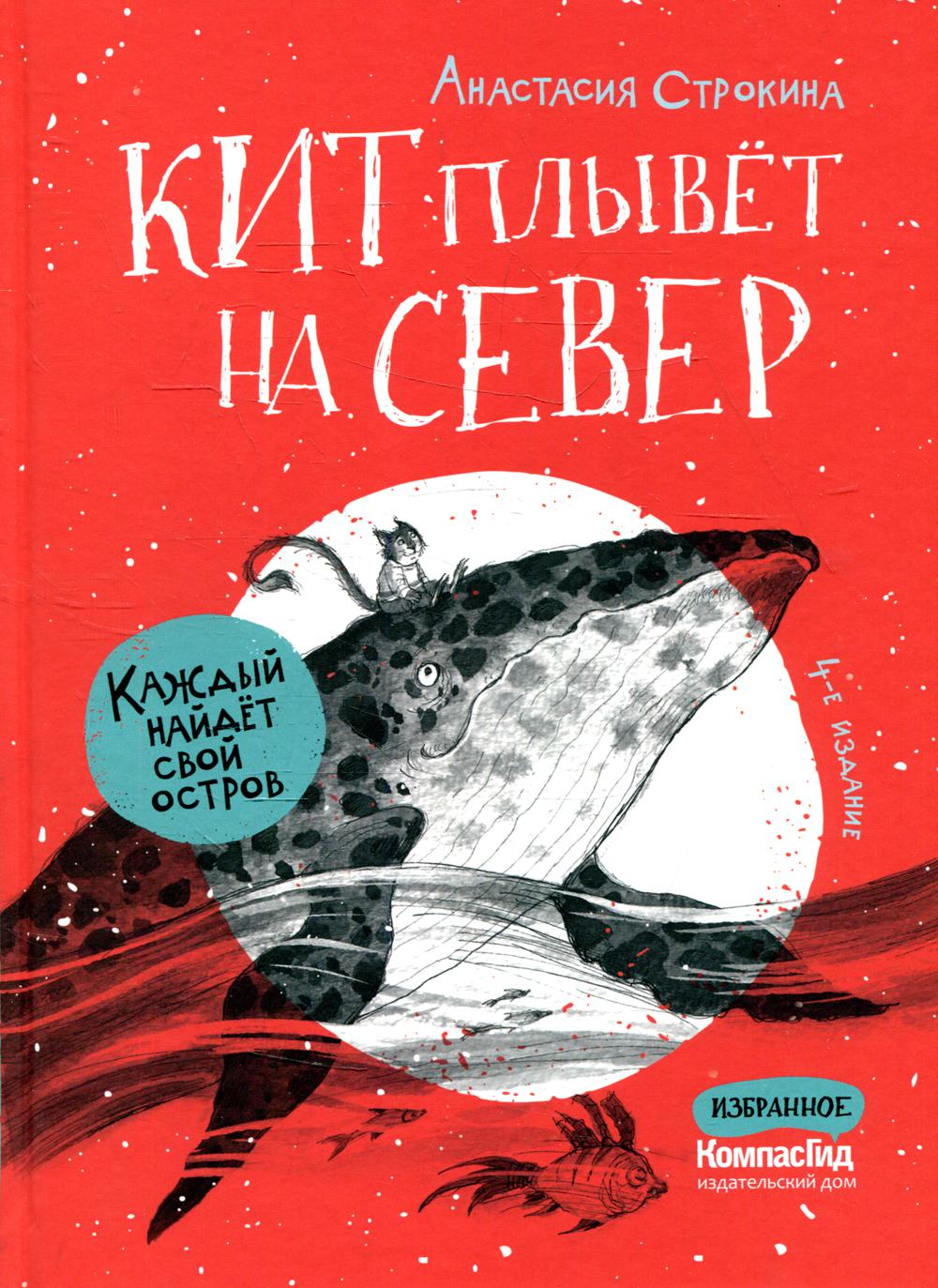 Кит плывет на север (4-е изд.)