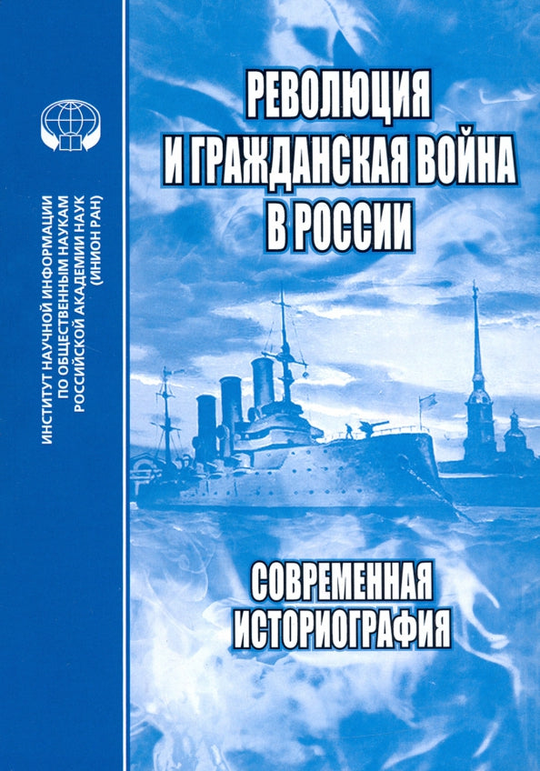 Революция и Гражданская война в России : Современная историография : Сборник статей, обзоров и рефератов