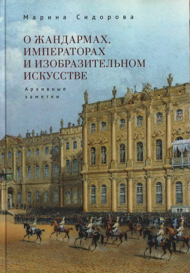 Сидорова М.В. Il y a des investisseurs, des exploitants et des entrepreneurs. Архивные заметки.