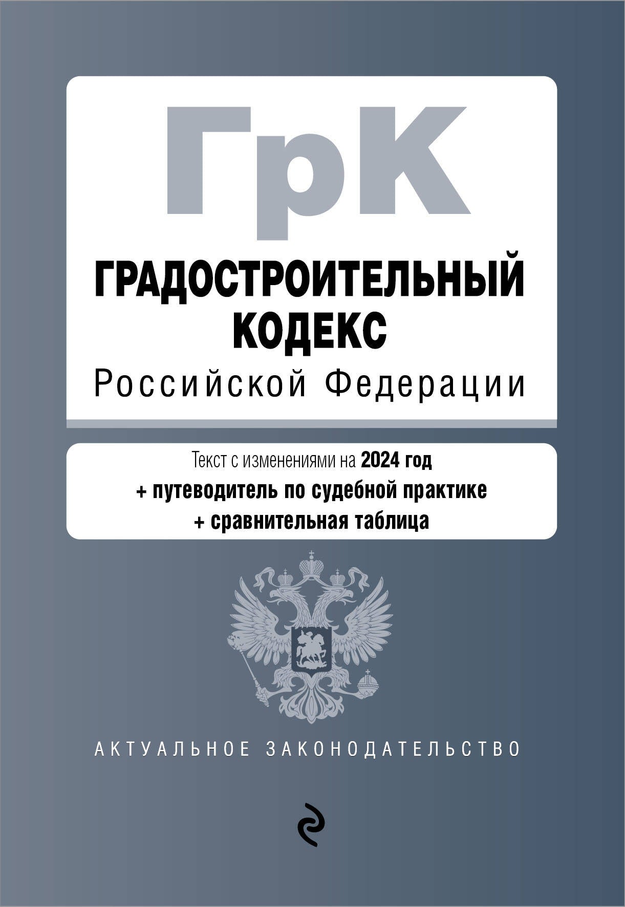 Градостроительный кодекс РФ. En réd. en 2024 à table. изм. et указ. sud. практ. / ГрК РФ