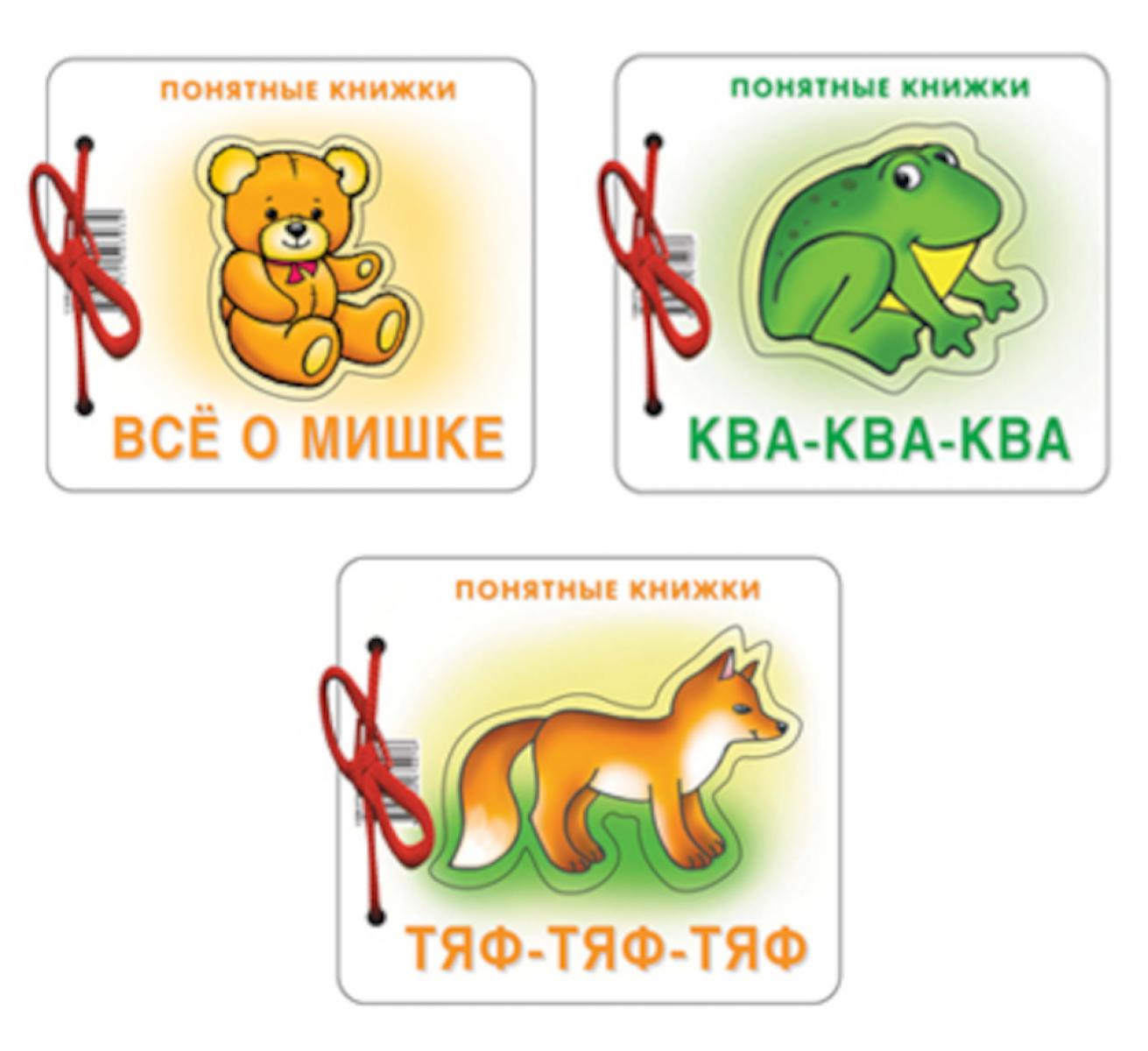 *Complexe. Понятные книжки 0+ Все о мишке, Ква-ква, Тяф-тяф-тяф. 3 livres