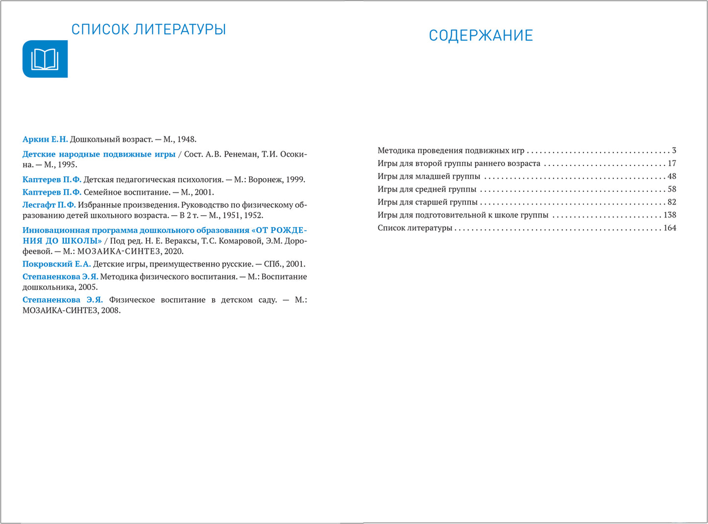 Сборник подвижных игр для занятий с детьми 2-7 лет. ФГОС