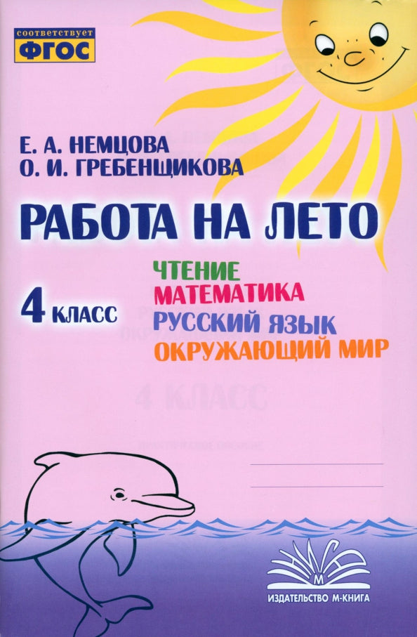 Работа на лето. Чтение. Mathématique. Русский язык. Окружающий мир. 4ème classe. / Немцова, Гребенщикова.