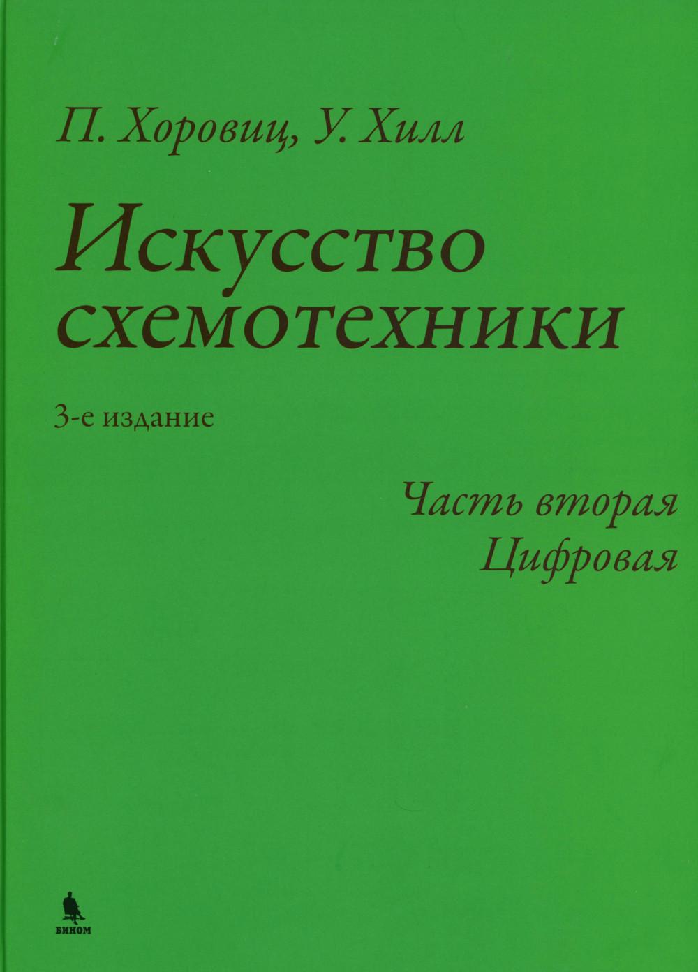 Искусство схемотехники. Ч. 2: Цифровая. 3-ème jour