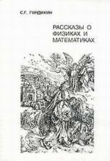 Гиндикин. Рассказы о физиках и математиках (пер.).