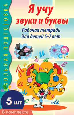 *Комплект книг. Я учу звуки и буквы. Рабочая тетрадь по обучению грамоте детей 5-7 лет ЧБ (5 штук в комплекте)