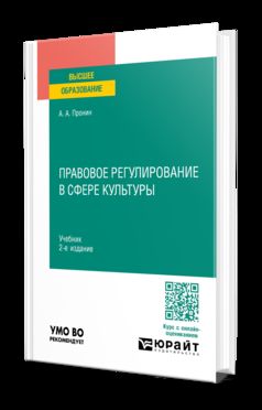 ПРАВОВОЕ РЕГУЛИРОВАНИЕ В СФЕРЕ КУЛЬТУРЫ 2-е изд., пер. je suis d'accord. Учебник для вузов