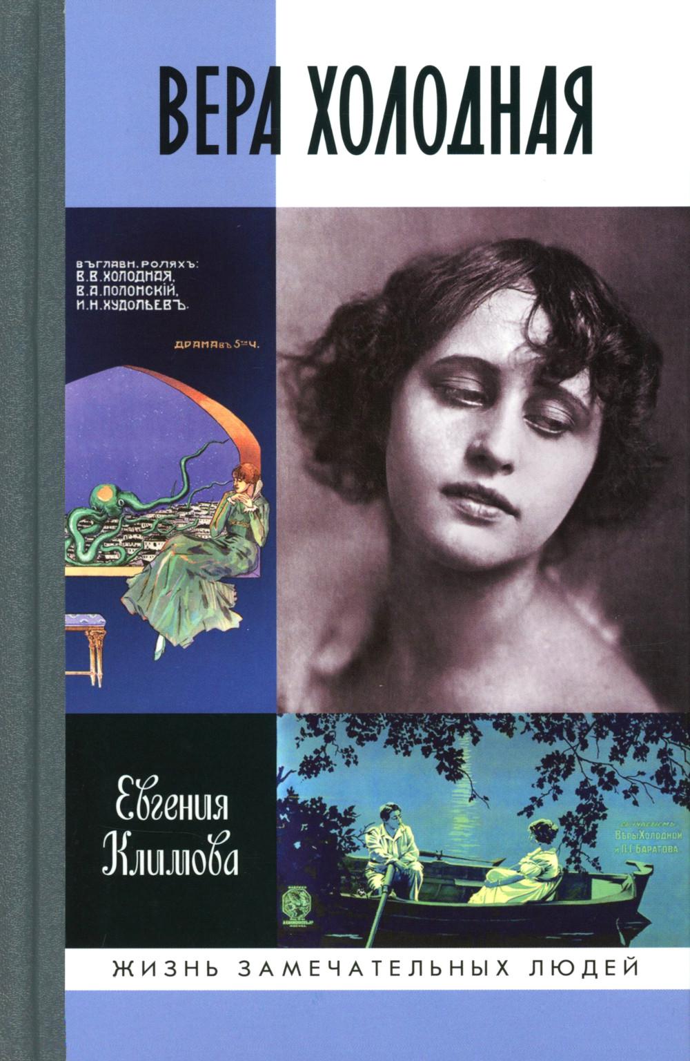 Вера Холодная. Осколки мифов