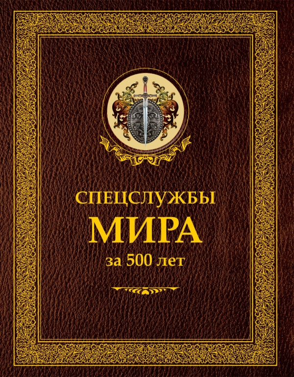 ЗК. Спецслужбы мира за 500 лет (в футляре, кож. пер.). Линдер И.Б.