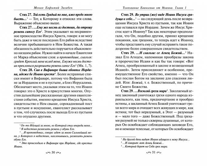 Толкование Евангелия of Иоанна,составленное по древним святоотеческим толкованиям (12+)