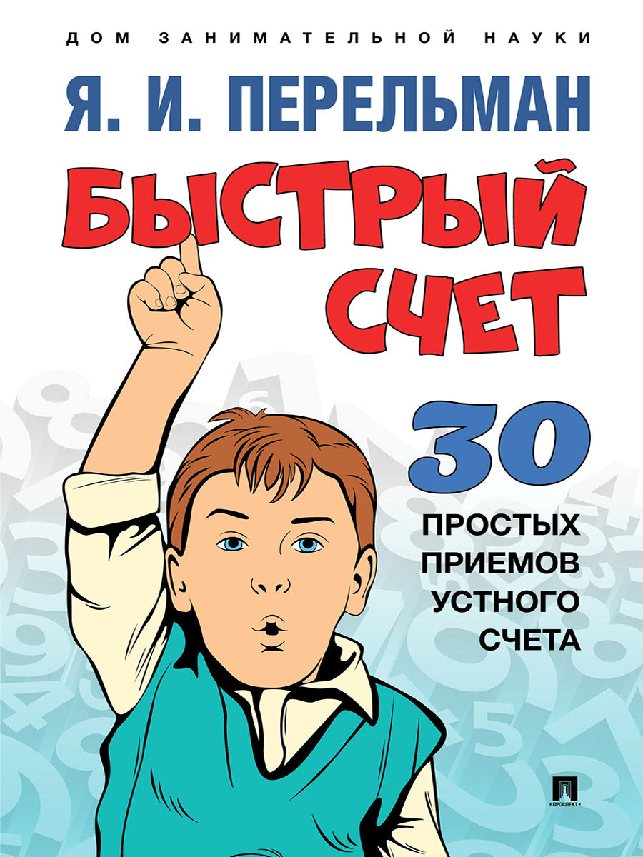 Быстрый счет: Тридцать простых приемов устного счета.-М.:Проспект,2025. (Серия «Дом занимательной науки»). /=248481/