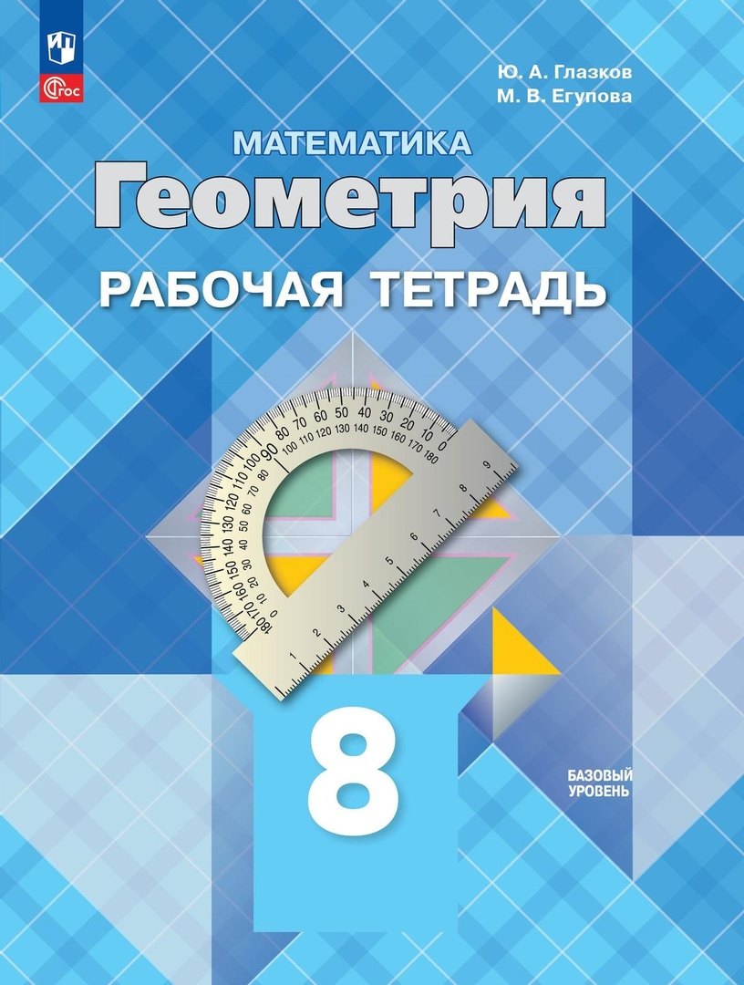 Glazkov. Géométrie. 8 classe. Базовый уровень. Рабочая тетрадь / к ФП 22/27