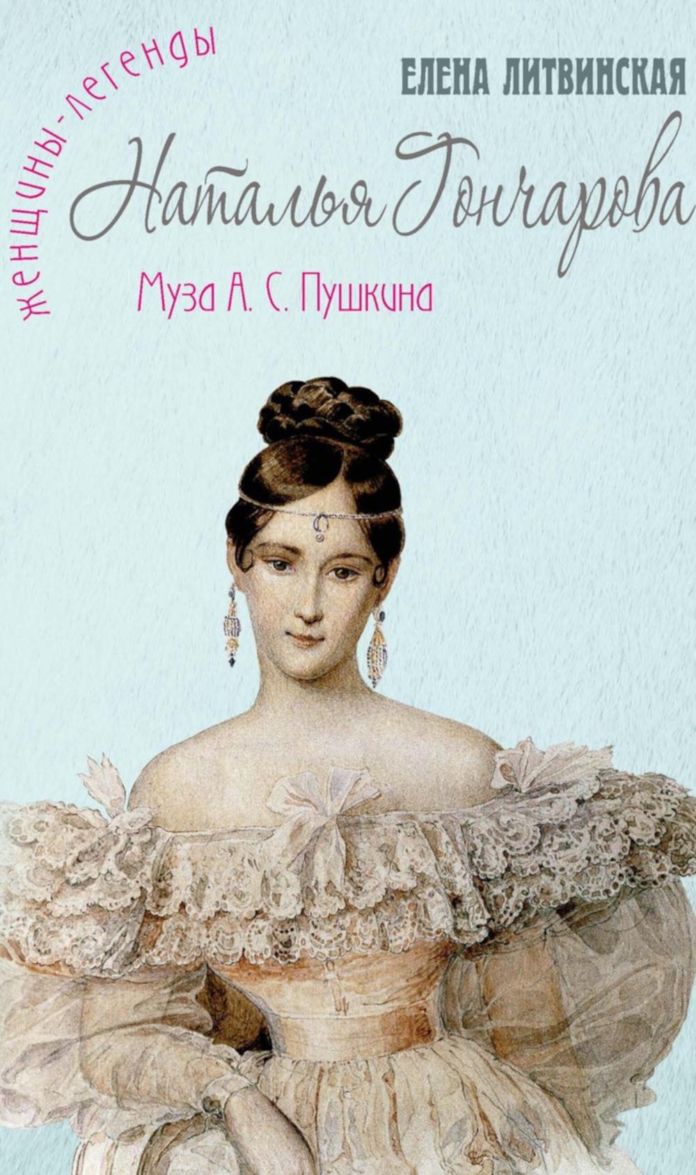 Natalia Goncharova. Муза А.С. Pouchkine. Литвинская (Ерофеева) Е.В.