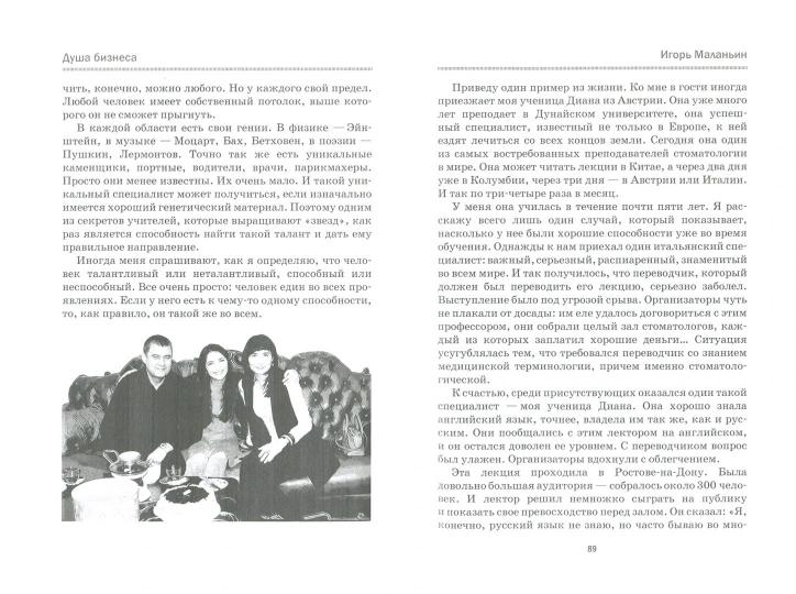 C'est une affaire d'affaires. Уникальный опыт известного бизнесмена. Маланьин И.В.