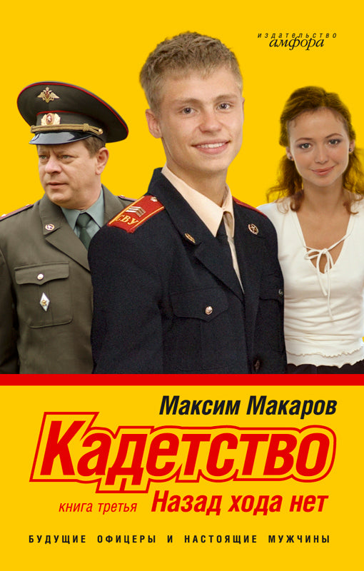 Кадетство Кн.3.Назад хода нет