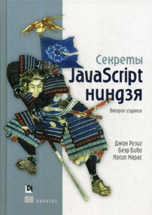 Секреты JavaScript ниндзя. 2-е изд