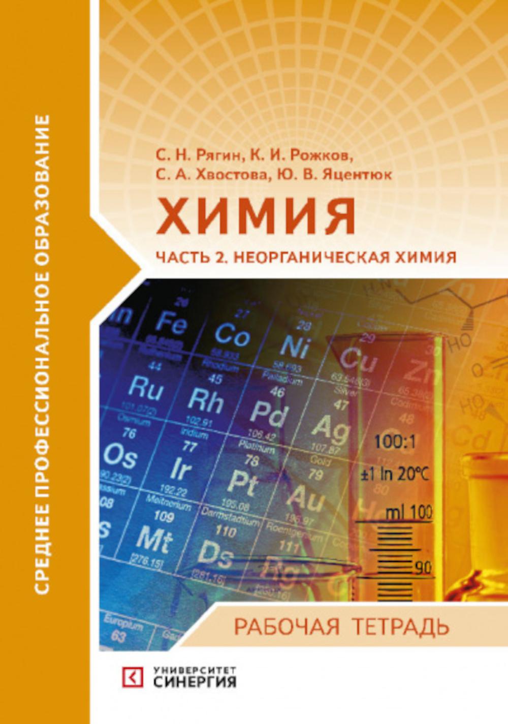 Himiya. Ч. 2: Неорганическая химия: рабочая тетрадь