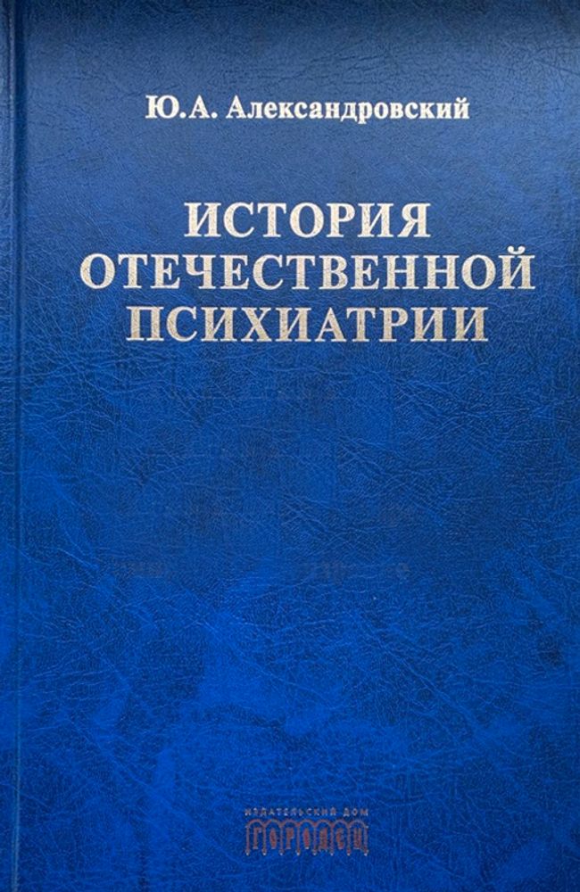 История отечественной психиатрии. В одном томе, Александровский Ю.А., 2026